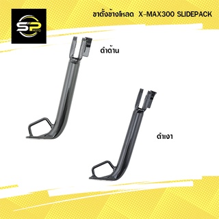 ขาตั้งข้างโหลด  X-MAX300 SLIDEPACK