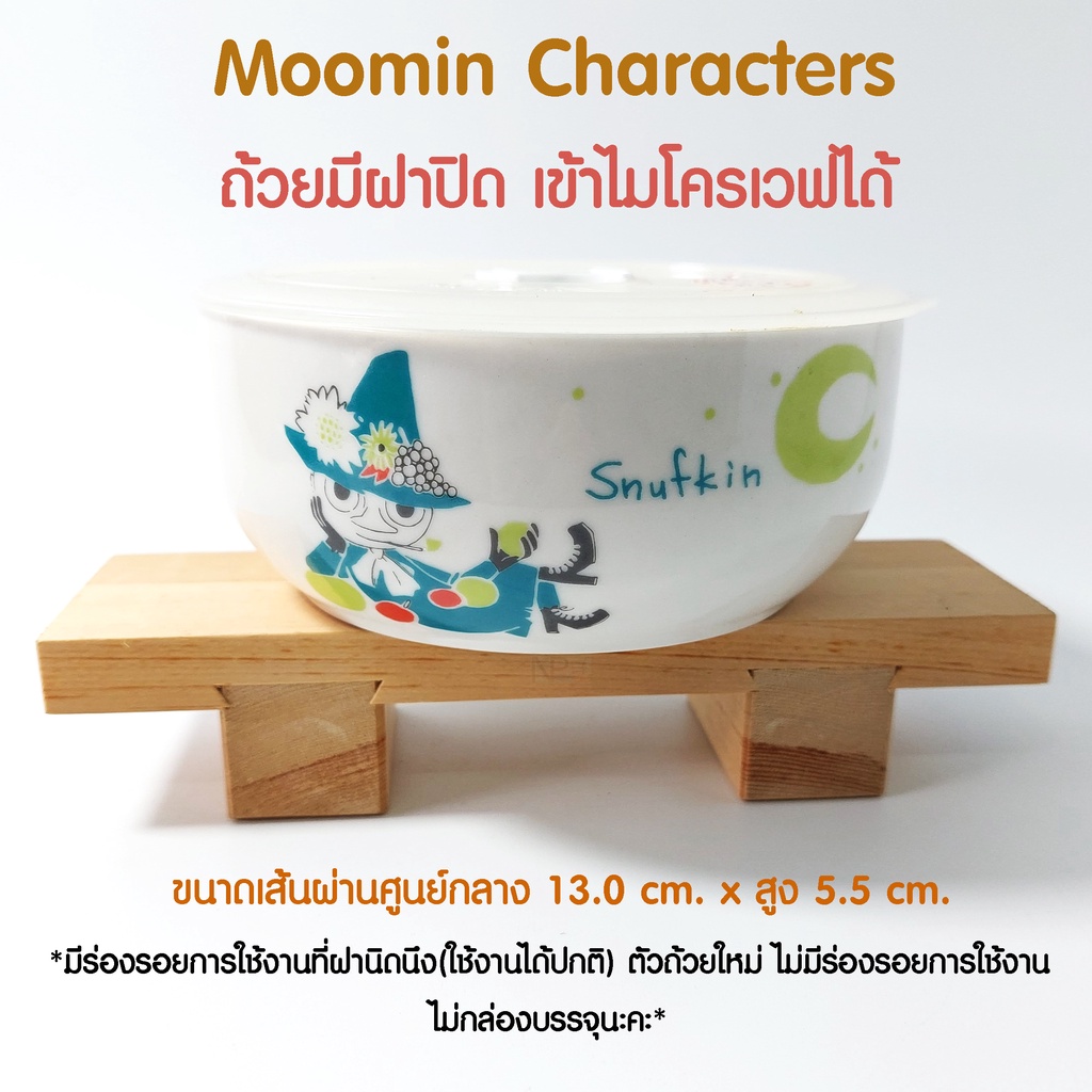 Moomin Characters ถ้วยมูมิน มีฝาปิด เข้าไมโครเวฟได้