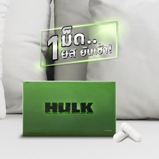 HULK ฮัค|ของแท้ (🚚ส่งด่วนฟรี ) hulk เสริมความสามารถ ถังเช่า สมุนไพรหลากชนิดบำรุง ไม่ระบุชื่อกล่อง