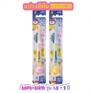 KODOMO แปรงสีฟันเด็กโคโดโม ซอฟต์ แอนด์ สลิม (SOFT &amp; SLIM) (รุ่นใหม่มีตัวจุ้บที่ด้ามแปรง) รุ่น1.5-3ปี