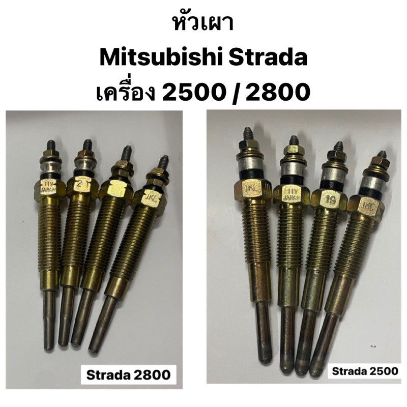 หัวเผา Mitsubishi Strada เครื่อง 2800 และ เครื่อง 2500 2.5 / 2.8 / MD 301950 / ME 201632 มิตซูบิชิ ส