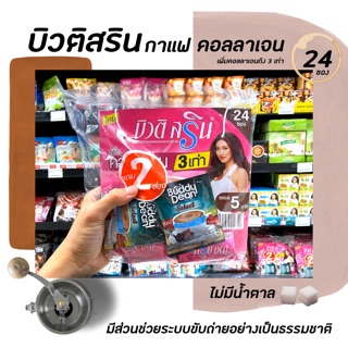 🔥บิวติสริน คอลลาเจน 24 ซอง Beauty Srin กาแฟปรุงสำเร็จ แพ็คละ 24 ซอง collagen beauti srin (2232)