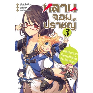 หลานจอมปราชญ์ ตอน กลุ่มจอมเวทที่แกร่งที่สุดในประวัติศาสตร์ เล่ม 3 (LN)