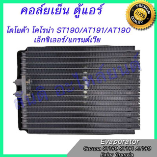 คอล์ยเย็น (ตู้แอร์) คอยล์เย็น Toyota Corona ST190 , ST191 ,AT190,Exior Evaporator โตโยต้า โคโรน่า