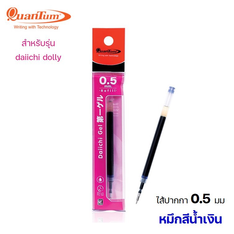 ไส้ปากกา Quantum daiichi ควอนตั้ม รุ่น ไอดิจิ ดอลลี่ หมึกสีน้ำเงิน 0.5 มม.ใส่รุ่น Dolly และ QG501