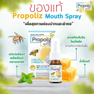 Propoliz สเปรย์บรรเทาอาการเจ็บคอ โพรโพลิซ เมาท์ สเปรย์