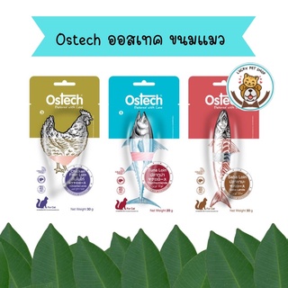 Ostech ออสเทค ขนมแมว แบบชิ้น สำหรับแมว ขนาด 20g และ 30g
