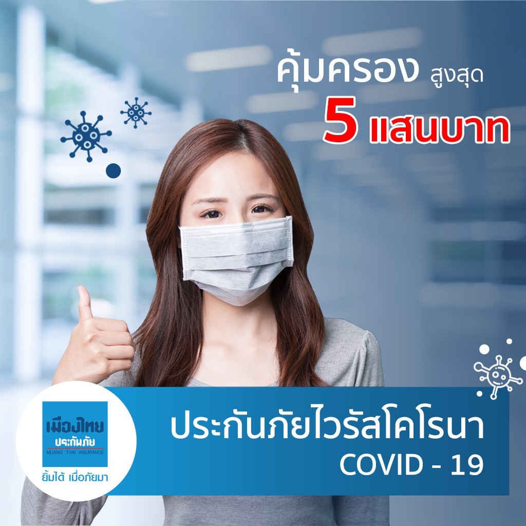 E-voucher เมืองไทยประกันภัย ประกันภัยไวรัสโคโรนา (COVID ...