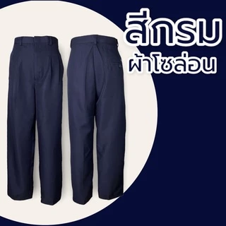 กางเกงสแล็คทำงานชาย ผ้าโซล่อน มีจีบหน้า กางเกงขายาวทำงานผู้ชาย สีดำ/สีกรม กางเกงสแล็คขากระบอกตรง