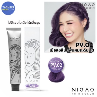 NIGAO Hair Color PV.02 (นิกาโอะ ครีมเปลี่ยนสีผม สีย้อมผม ไวโอเลต ลาเวนเดอร์)