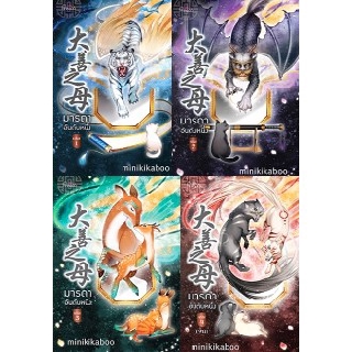 (พร้อมส่ง) มารดาอันดับหนึ่ง เล่ม 1-4