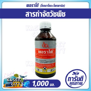 พอราโด้ 1,000 ml.โคลมาโซน+โพรพานิล กำจัดวัชพืชหลังงอก ในนาข้าวหว่านตม เช่น หญ้าดอกขาว หญ้าข้าวนก หญ้าแดง ผักปอดนา ปุ๋ยยา