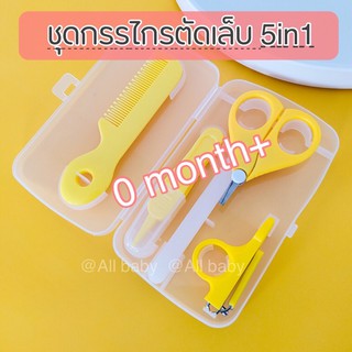 [ALL]✂️👼ชุดกรรไกรตัดเล็บ ทารก เด็กเล็ก 5in1 bpa free