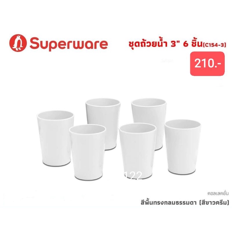 ซุปเปอร์แวร์แก้วสีพื้นขาวทรงกลมก้นแหลมขนาด 3 นิ้วจำนวน 6 ชิ้นสินค้าเกรด A ของซุปเปอร์แวร์แท้ 100%