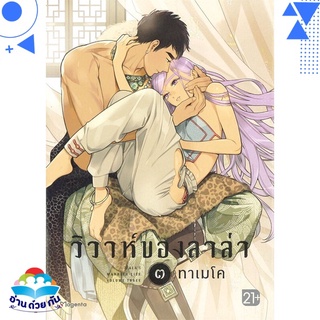 หนังสือ วิวาห์ของลาล่า ๓ (Mg)  การ์ตูน Yaoi  มังงะวาย  สินค้าใหม่ มือหนึ่ง พร้อมส่ง