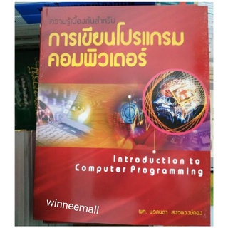 หนังสือความรู้เบื้องต้นสำหรับการเขียนโปรแกรมคอมพิวเตอร์