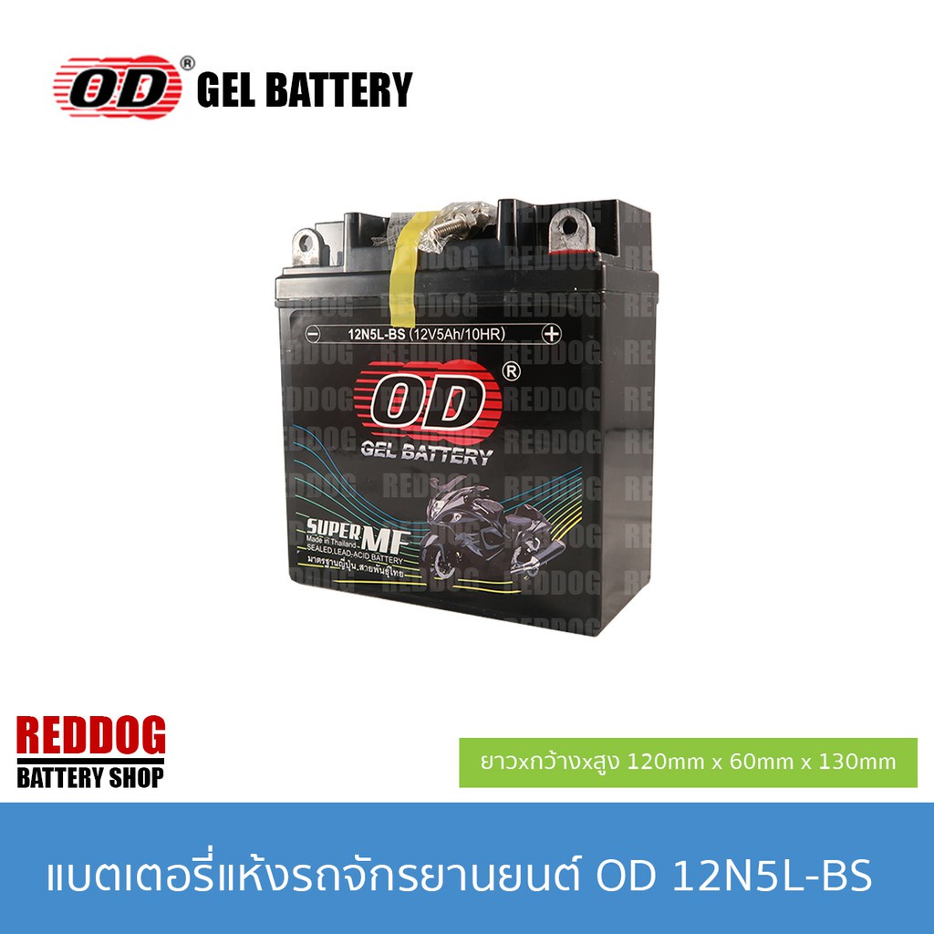 กำลังส่งความเร็ว OD Battery  แบตเตอรี่แห้ง 12N5L-BS (12V 5AH)  DREAM, DREAM(H), PHANTOM, MIO, SPARK 