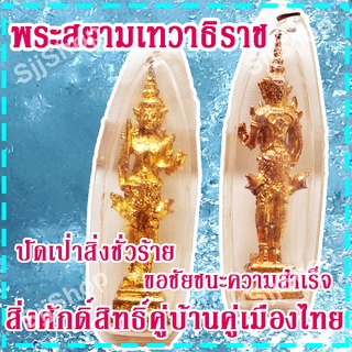 (1 องค์) จี้พระสยามเทวาธิราช สิ่งศักดิ์สิทธิ์คู่บ้านคู่เมืองไทย ปัดเป่าสิ่งชั่วร้าย สินค้าพร้อมจัดส่ง