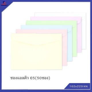 ซองแอลคิว(มีกลิ่นหอม) No.C5 (50ซอง)จำนวน 10 แพ็ค 🌐LQ ENVELOPE NO.C5 QTY.50 PCS./PACKS (10 PACKS/BOX)