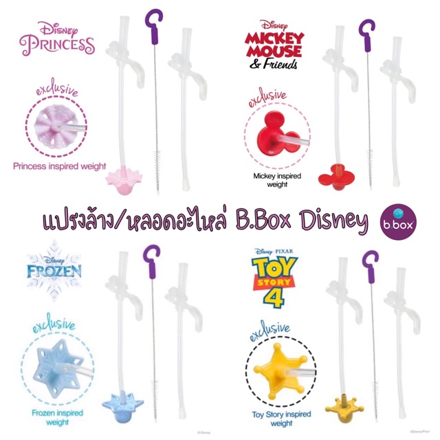 หลอดอะไหล่+แปรงล้างหลอด Bbox sippy cup disney collection