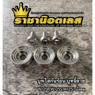บูทกันร้อน บูทจี้ลาย เลสแท้ ใส่ W110R, W125S,W125iบังลม (1ชุด=3ตัว)