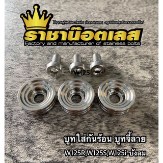 บูทกันร้อน บูทจี้ลาย เลสแท้ ใส่ W110R, W125S,W125iบังลม (1ชุด=3ตัว)