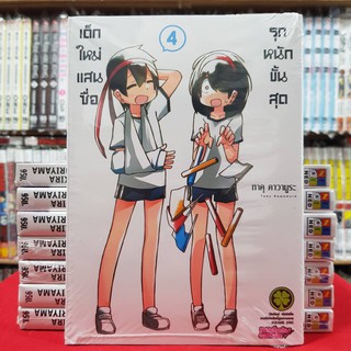 เด็กใหม่แสนซื่อ รุกหนักขั้นสุด เล่มที่ 4 หนังสือการ์ตูน มังงะ มือหนึ่ง