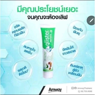 ยาสีฟันกลิสเทอร์ แอมเวย์ - ดูแลปากและฟันมิ้น50กรัมเป็นโฉมใหม่จ้ะ