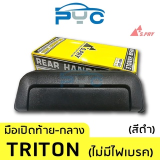 มือเปิดฝาท้ายกลาง Triton,Strada 4x4 สีดำ   เฮงยนต์ วรจักร