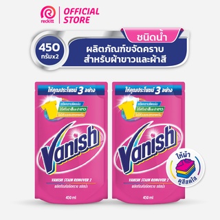 [แพ็คคู่] Vanish  แวนิช ผลิตภัณฑ์ขจัดคราบ น้ำยาซักผ้า สำหรับผ้าขาวและผ้าสี ชนิดน้ำ 450 มล.