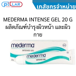 MEDERMA INTENSE GEL 20 G ผลิตภัณฑ์บำรุงผิวหน้า และผิวกาย