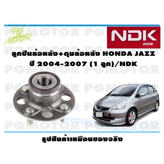 ลูกปืนล้อหลัง+ดุมล้อหลัง HONDA JAZZ ปี 2004-2007 (1 ลูก)/NDK