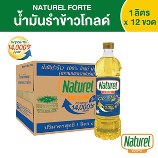 เนเชอเรลฟอร์เต้ น้ำมันรำข้าว ชนิดขวด 1 ลิตร x 12 ขวด Naturel Forte rice bran oil  1 L x 12 bottle