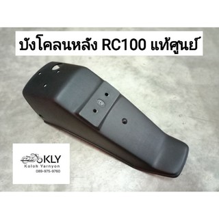 บังโคลนหลัง RC100 RC80 อาร์ซี100 งานแท้ศูนย์ SUZUKI