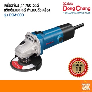 Dongcheng(DCดีจริง) เครื่องเจียร 4 นิ้ว 750 วัตต์ รุ่น DSM100B สวิทซ์ด้านบนเครื่อง