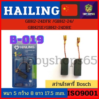 Hailingแปรงถ่าน  B-019 สว่านโรตารี่ Bosch แบบขาเสียบ GBH2-24DFR รุ่นใหม่