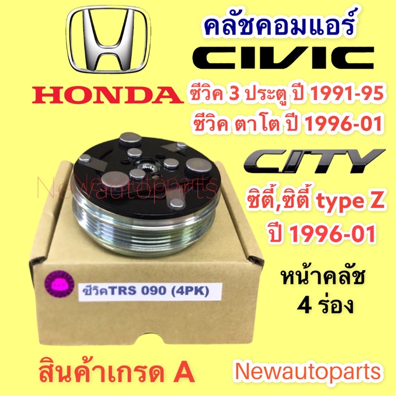 หน้าคลัชแอร์ HONDA CITY’96 TYPE Z CIVIC ปี92-99 CRV’96 คลัชคอมแอร์ ฮอนด้า ซิตี้ ซีวิค ตาโต ซีวิค 3 ป