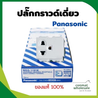 เต้ารับเดี่ยวมีกราวด์ พานาโซนิค ปลั๊กตัวเมียกราวด์เดี่ยว Panasonic รุ่นใหม่