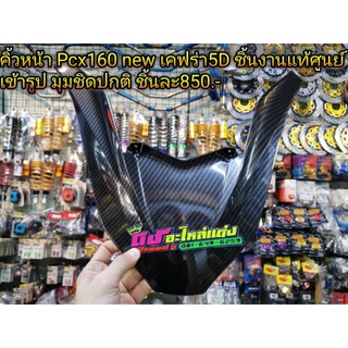 คิ้วหน้า ตัววี Pcx160 new เคฟร่า5D ชิ้นงานเปลือกแท้ศูนย์Honda เข้ารูป สนิททุกจุด ไม่อ่า งานสวย เคลือบเงา2ชั้น 850บาท