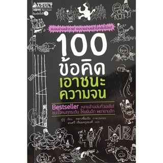 หนังสือ 100 ข้อคิด เอาชนะความจน : Gugu (กู๋กู่) : นานมีบุ๊คส์