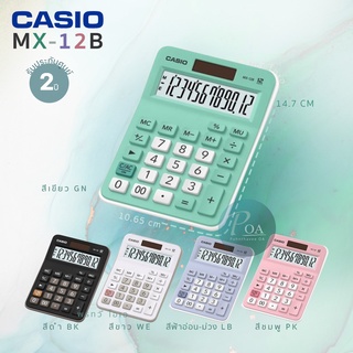 เครื่องคิดเลข Casio MX-12B พร้อมใบกำกับภาษี