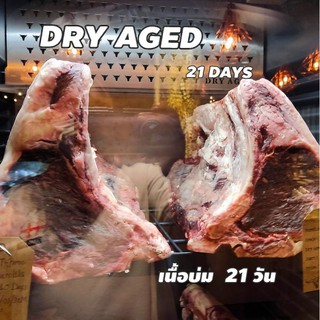 เนื้อโค​ขุน​ DRY​ AGED 21​ DAYS บ่ม​ 21​ วัน 🥩​ โปรบูสเชอร์​ เนื้อบ่ม ​ จะนุ่ม​ขนาดใหน​  ขนาด​ 300​ กรัม