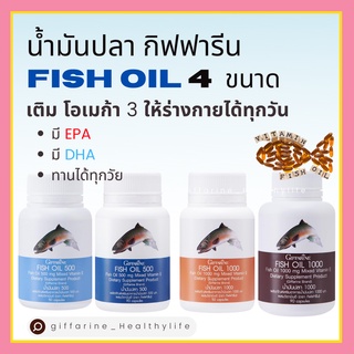 [ส่งฟรี] น้ำมันปลา กิฟฟารีน Fish oil GIFFARINE 4 ขนาด บำรุงสมอง บำรุงข้อเข่า ทานได้ทุกวัย