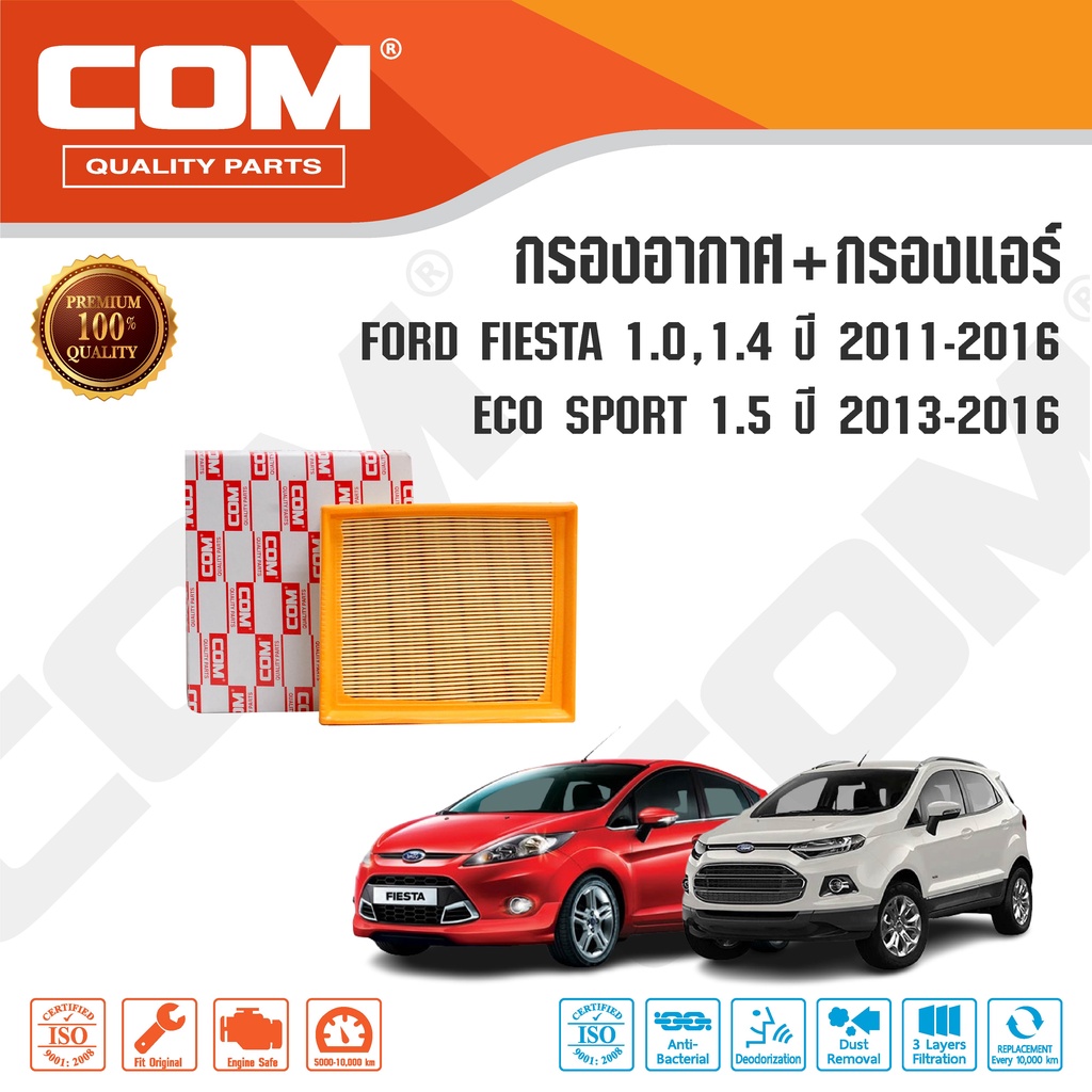กรองอากาศ กรองแอร์ FORD FIESTA ฟอร์ด เฟียสต้า 1.0,1.4,1.5 ปี 2011-ON, ECO SPORT 1.5 ปี 2013-ON