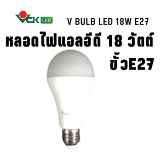 หลอดLEDหลอดไฟ แอลอีดี วี บัลบ์  18วัตต์ ขั้ว E27  สีเดย์ไลท์ , สีวอร์มไวท์  ( V BULB 18W  Daylight,White Base E27 ) LED