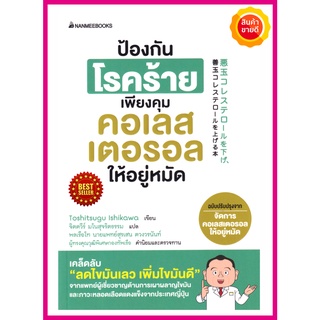 หนังสือ ป้องกันโรคร้าย เพียงคุมคอเรสเตอรอลให้อยู่หมัด คู่มือการดูแลสุขภาพที่ดี คุณทำได้