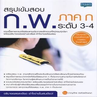 หนังสือ สรุปเข้มสอบ ก.พ. ภาค ก ระดับ 3-4