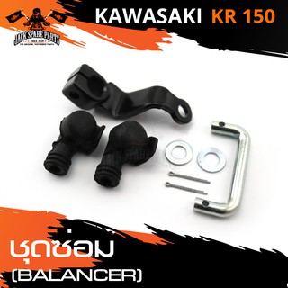 ชุดซ่อม BALANCER สำหรับ KAWASAKI KR 150 อะไหล่รถมอไซค์ ของแต่งรถมอไซค์ อะไหล่ มอไซค์ ชิ้นส่วนรถมอไซค์