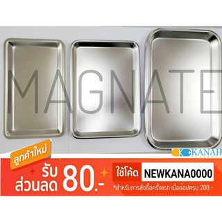 ถาดสแตนเลสแบบตื้น MAGNATE 8 1/2" 9" 11" (ตะกงอุ่นอาหารแบบตื้น) หลายขนาด