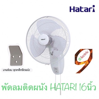 Hatari พัดลมติดผนัง 16นิ้ว รุ่น HG-W16M4 (ไม่เกิน2ตัว/ออเดอร์)